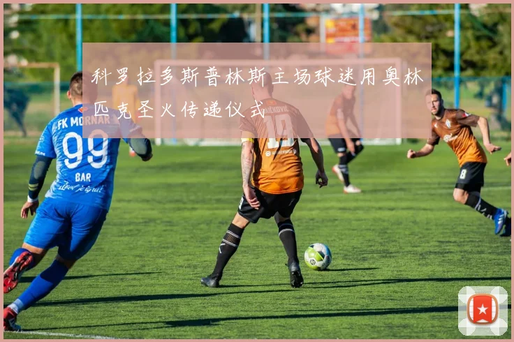 科罗拉多斯普林斯主场球迷用奥林匹克圣火传递仪式