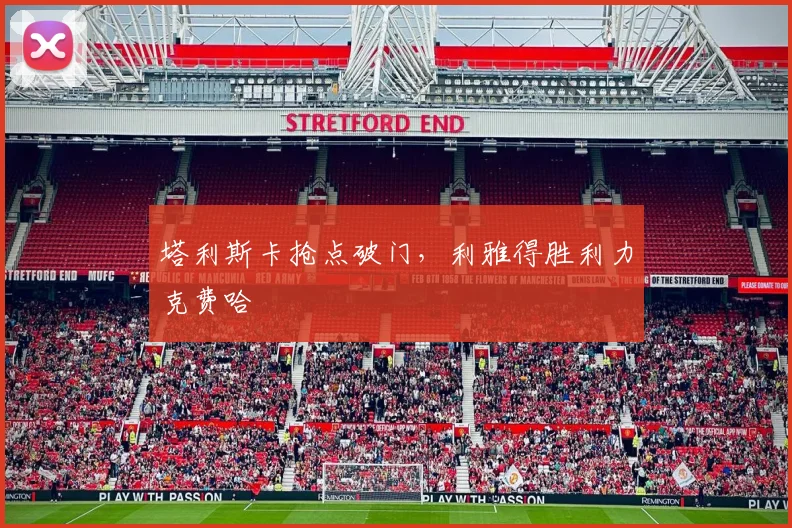 塔利斯卡抢点破门，利雅得胜利力克费哈