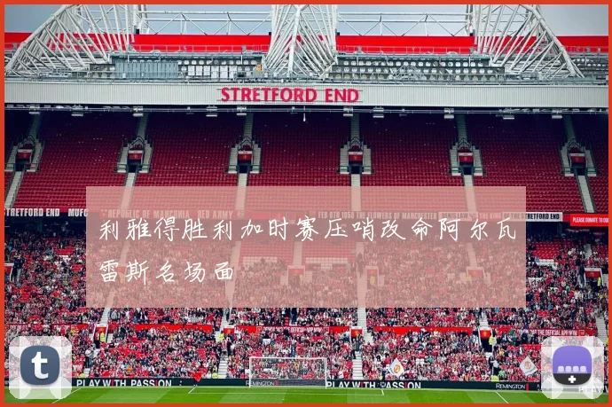 利雅得胜利加时赛压哨改命阿尔瓦雷斯名场面