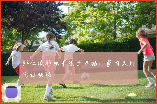 拜仁读秒绝平法兰克福，萨内天外飞仙破防