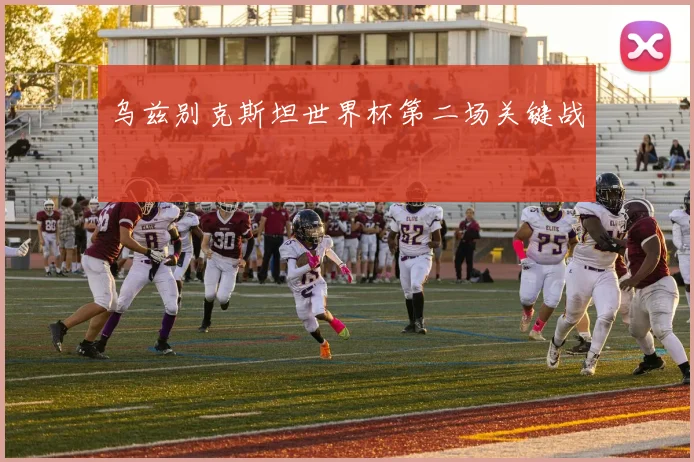 乌兹别克斯坦世界杯第二场关键战