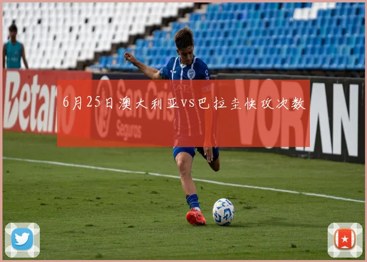 6月25日澳大利亚vs巴拉圭快攻次数