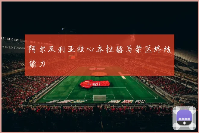 阿尔及利亚核心本拉赫马禁区终结能力