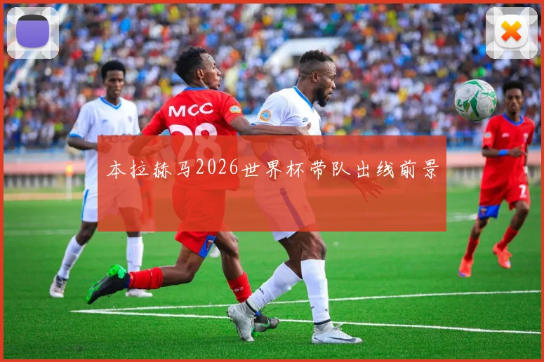 本拉赫马2026世界杯带队出线前景