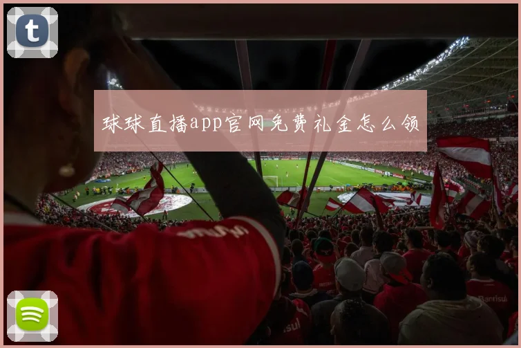 球球直播app官网免费礼金怎么领