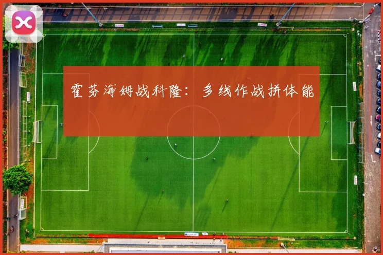 霍芬海姆战科隆：多线作战拼体能