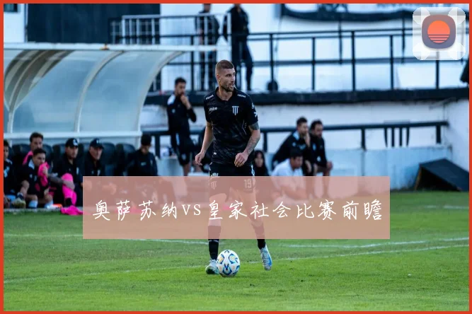 奥萨苏纳vs皇家社会比赛前瞻