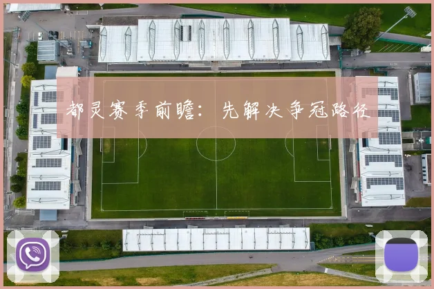 都灵赛季前瞻：先解决争冠路径