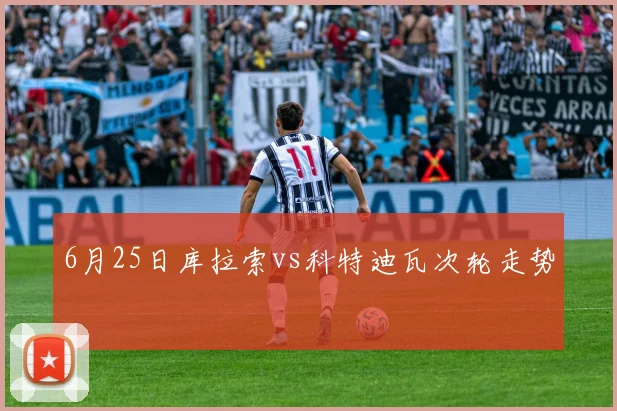 6月25日库拉索vs科特迪瓦次轮走势