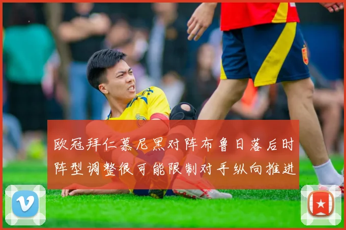欧冠拜仁慕尼黑对阵布鲁日落后时阵型调整很可能限制对手纵向推进