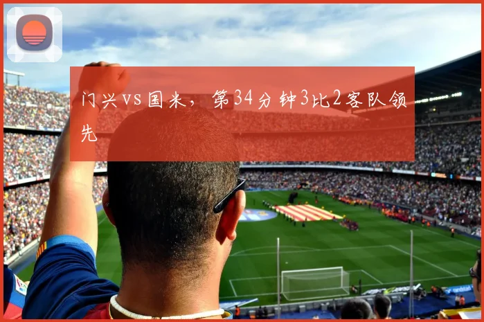 门兴vs国米，第34分钟3比2客队领先