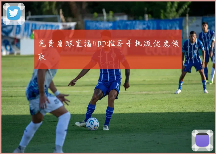 免费看球直播app推荐手机版优惠领取