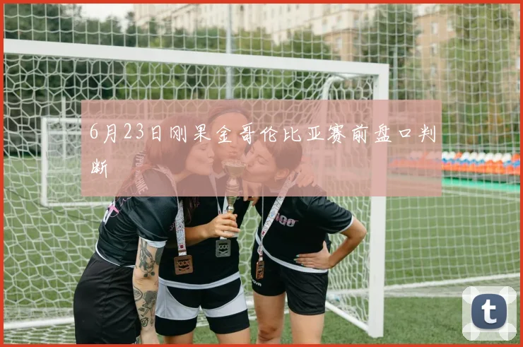 6月23日刚果金哥伦比亚赛前盘口判断