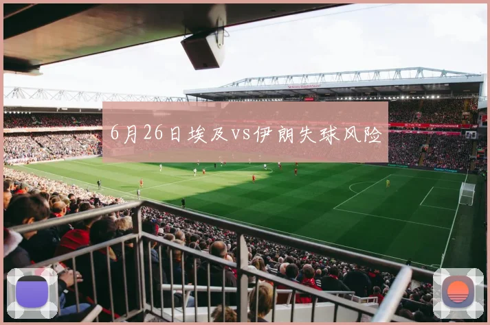 6月26日埃及vs伊朗失球风险