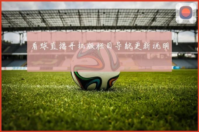 看球直播手机版栏目导航更新说明
