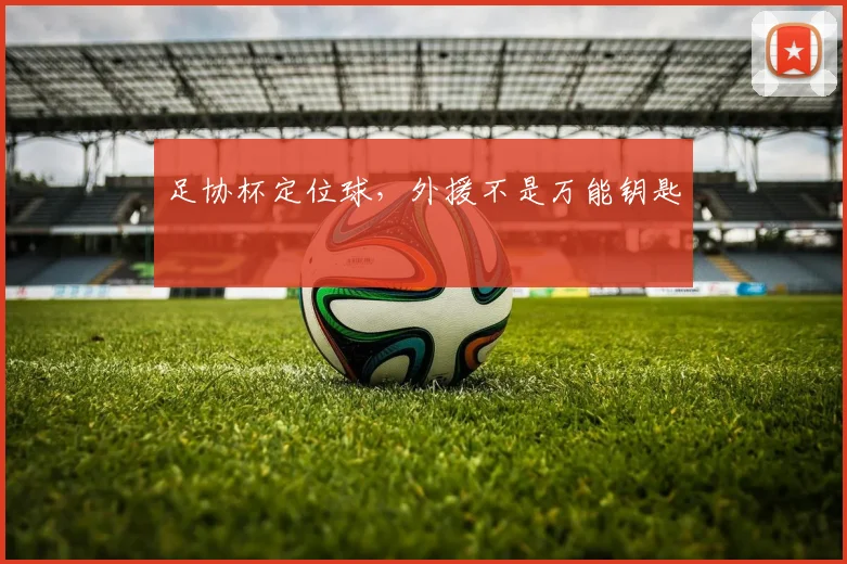 足协杯定位球，外援不是万能钥匙