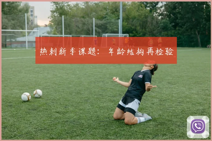 热刺新季课题：年龄结构再检验