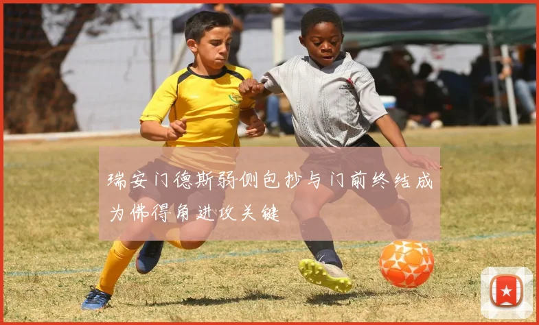 瑞安门德斯弱侧包抄与门前终结成为佛得角进攻关键