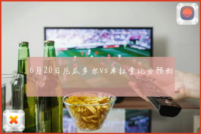 6月20日厄瓜多尔vs库拉索比分预测